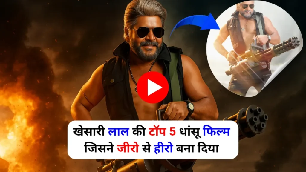 5-Best-Movie-of-Khesari-Lal-Yadav