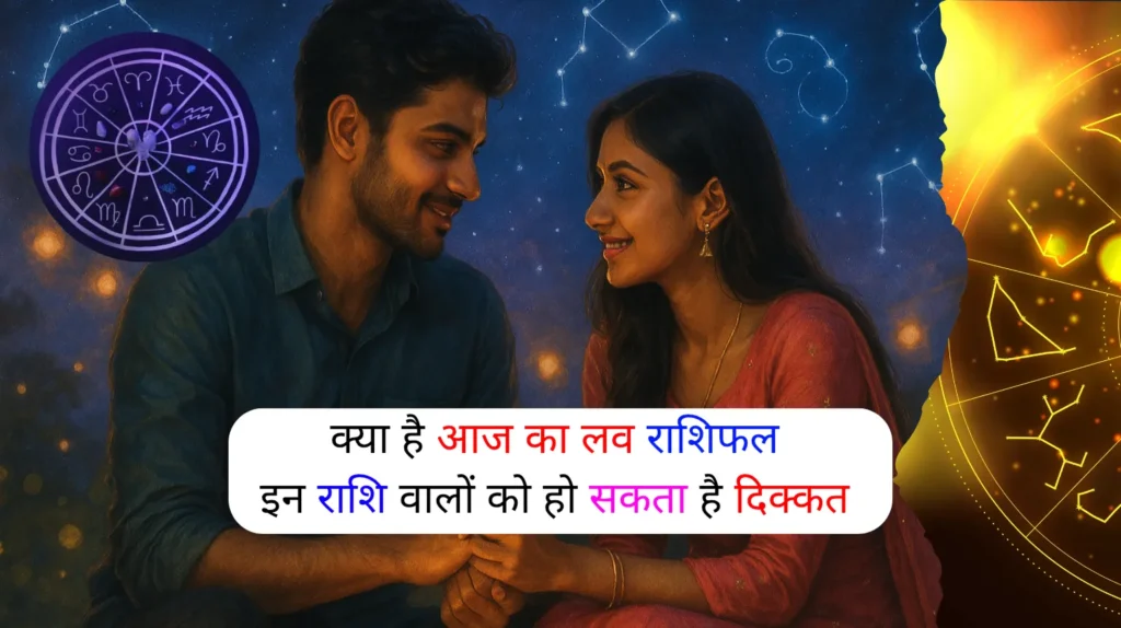 love-rashifal-aaj-ka