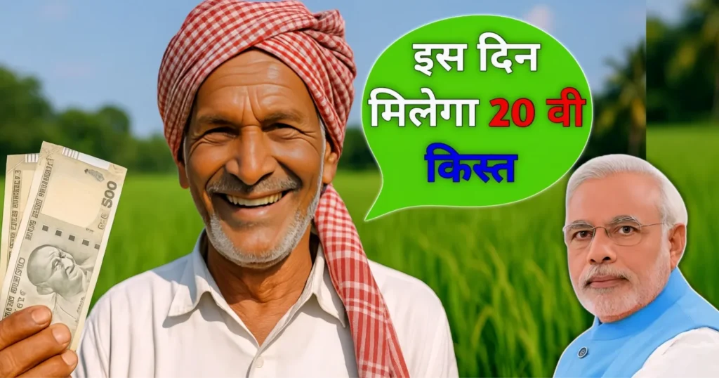 pm-kisan-20-installment-date-2025
