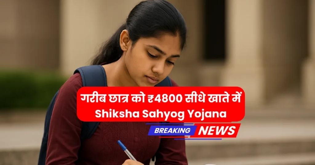 shiksha-sahyog-yojana