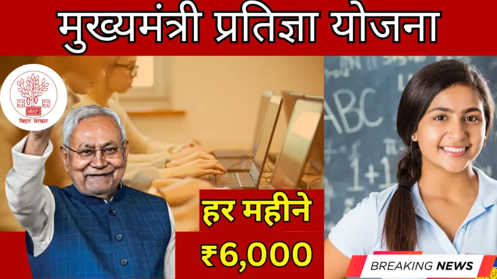 cm-pratigya-yojana-2025-bihar